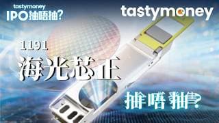 【有字幕】光電互連產品提供商海光芯正1191招股集資15.3億元 股東包括阿里巴巴小米，抽唔抽？ | 新股IPO | Tasty Money