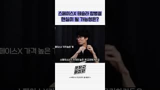 스페이스X테슬라 합병설 현실이 될 가능성은