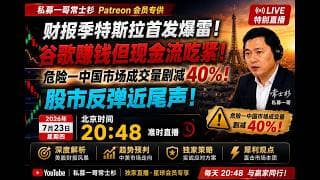 财报季特斯拉首先爆雷！谷歌赚钱但现金流吃紧！危险—中国市场成交量剧减４０％！(106期）