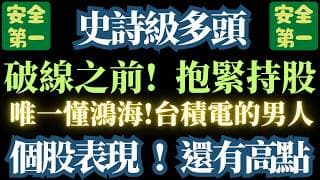 【抱緊】【抱緊】如果你都已經買進了，只要不發生虧損。【就別亂賣】。這是史詩級泡破多頭行情。漲停只是【基本的】/宏碁/鴻海/廣達/仁寶/台積電