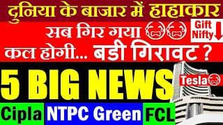 सब डूबा😭 कल बड़ी गिरावट होगी?🔴 5 Stock Market Breaking News🔴 FCL🔴NTPC🔴Tesla🔴Bitcoin Gold🔴iphone 17🔴ai