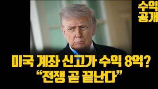 미국주식 계좌 신고가 돌파했습니다..수익 8억? 트럼프 "전쟁 곧 끝난다" (ft. 수익공개)