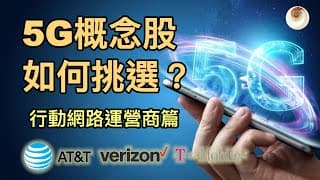 5G概念股如何挑選？行動網路運營商分析，AT&T，Verizon，T-Mobile｜小貝理財 EP14