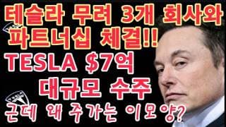 [속보] TESLA 7억 달러 대규모 계약 체결! / 테슬라 무려 3개 회사와 파트너십! 미국 최대 발전소 구성 / 캐시우드가 Tesla 2만주 또 쓸어 담은 이유 / 테슬라 투자