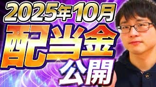 【いくら？】2025年10月の配当金を公開します！目指せ配当金生活