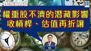 Raga Finance：4點痴線財經 20260618 - 主持：冼潤棠(棠哥)、KK 林嘉麒