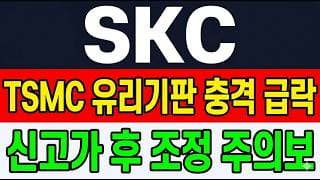 [SKC 주가 전망] (경고) TSMC 유리기판 충격 신고가 후 급락 "이 가격" 무너졌다.. 지금 손절해야 하나?!