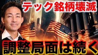 米国株はテックが壊滅。ローテーション相場続く。