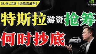特斯拉游资抢筹，何时抄底？【美股直通车】2026.06.25 #sam谈美股 #美股分析 #tsla #nvda #特斯拉 #英伟达