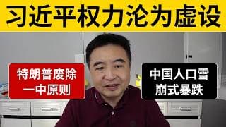 翟山鹰：习近平实权难比毛泽东！李强难逃厄运，特朗普废一中重创中共崩盘