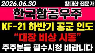 [한국항공우주 주가 전망] (D-1) "KF-21 하반기 공군 인도" 대장.. 비상하나?!