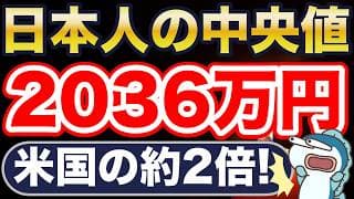 日本人の資産中央値、2036万円。米国の2倍。なぜ？