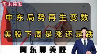 中东局势再生变数！SpaceX上市概念股为何集体暴跌！下周美股是涨还是跌！#投資 #美股 #美光 #存储芯片 #美股操作策略 #SpaceX#今日股票推荐#美联储#