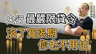 央行祭出最嚴限貸令打擊房市！房貸沒了寬限期，購屋族也不用怕
