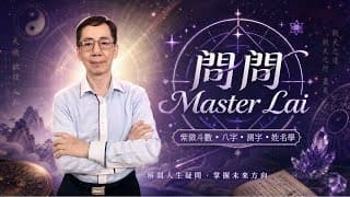 #問問_Master Lai  | 紫微斗數拆解姻緣命盤，比八字更精細！測出你命中注定的另一半 | 嘉賓: 玄學師傅 Master Lai | 27/06/2026