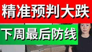 近期预判全中! 下周极其关键 如果不站回这里 美股将迎来二次加速下跌