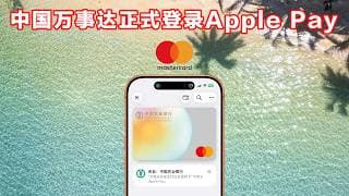 中国万事达正式上线Apple Pay：设备卡号泄漏机密！