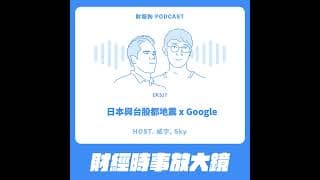 517.【財經時事放大鏡】日本與台股都地震 x Google