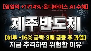 [제주반도체 주가 전망] 하루 -16% 급락, 3배 급등 후 지금 추격하면 위험한 이유 #제주반도체주가전망 #제주반도체목표가 #제주반도체