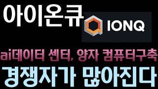 [아이온큐 분석]   데이터센터가 양자컴퓨터를 필요로 한다. l  광자검출기 공개