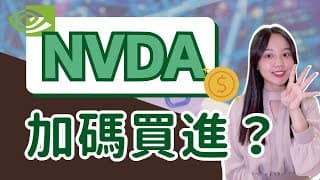 輝達(NVDA) AI霸主地位如何維持？74.56%毛利率狠甩其他科技巨頭👏｜Nvidia 美股分析