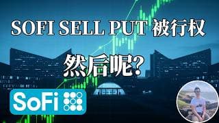 财报赢了， 股价输了！SOFI还能不能买？公开账户后续操作 【帮儿子投资系列Ep 3】