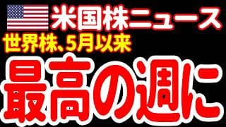 【7/4昼】オルカン派が正解💓欧州が絶好調！世界株が5月以来の上昇だあァァァァァ！🤣