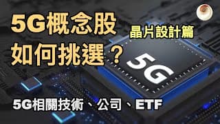 如何挑選5G概念股？什麼是5G、5G相關技術、公司、ETF｜小貝理財 EP7