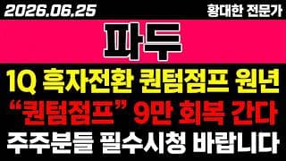[파두 주가 전망] (긴급) 1분기 흑자전환 "퀀텀점프 원년".. 9만 회복 갈까?!