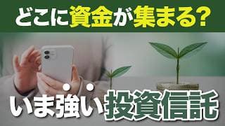 【注目！】今アツい投資信託はコレ！人気テーマの正体を徹底解説！＜投信、日本株、ETF＞