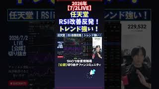 【7/2LIVE】任天堂RSI改善反発！トレンド強い！ #日経平均株価 #投資