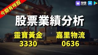 【今期有咩股】靈寶黃金 3330｜嘉里物流 0636｜股票分析 | 袁嘉麟｜港股2024｜秒投StockViva
