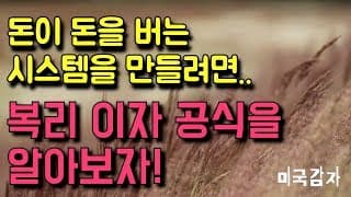 돈이 돈을 벌어다 주는 시스템을 만들려면..? - 복리 이자 공식을 알아보자