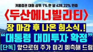 《파동분석의神》 두산에너빌리티 "대통령 대미투자 확정" 장 마감 후 나온 희소식.! [단독] 앞으로의 주가 미리 예측해 드림