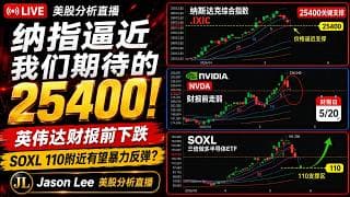美股盘中分析：5/19/26纳指逼近25400支撑，英伟达财报前走弱，SOXL 110附近反弹机会分析