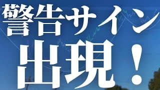 【1115話】警告サインが点灯しました。楽観的になるな！