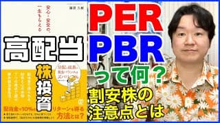 ③PER、PBRとは？いくつなら買っていい？「安心・安全の一生もらえる高配当株投資」