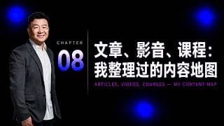 文章、影音、课程：我整理过的内容地图｜CH8. 内容专区 — 文章 / 影音 / 课程