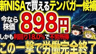 【神化け期待】新NISAで買える、バーゲンセール中のテンバガー穴場候補を5つ紹介します。