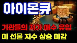 [아이온큐 전망] 대형 기관은 조용히 저점 매수하고 있습니다.