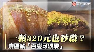 一顆320元也瘋搶！東區新麵包店開幕排爆 開心果、杜拜巧克力掀「百變可頌戰」｜#寰宇財經新聞