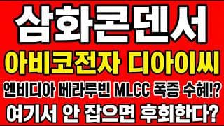 [삼화콘덴서 주가전망] 엔비디아 베라루빈 MLCC 폭증 수혜!? "여기서 안 잡으면 후회한다"
