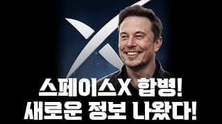테슬라와 스페이스X 합병! 새로운 정보가 나왔다! 놓치지마세요!!