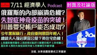 經濟學人7/11《封面社論版Podcast》俄國頂級寡頭預警普丁末路！神奇疫苗打一針能防失智，川普新政「嬰兒帳戶」大方發股票？英國住房危機的社會住宅教訓，以及各國降低刑事年齡背後的巨大社會盲點。