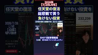 【7/28LIVE】任天堂の復活 総悲観で買う 負けない投資 #日経平均株価 #投資