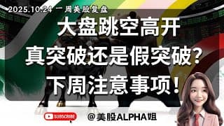 【美股Alpha姐】2025.10.24 周二美股复盘｜大盘跳空高开，真突破还是假突破？｜大盘风险解除了吗？下周注意事项？看错了怎么办？｜黄金本周完美倒手，AMAZ建仓，其他个股点位分析