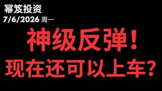 今天遇到神级反弹，现在上车还可行？｜ 第1799期「幂笈投资」7/6/2026