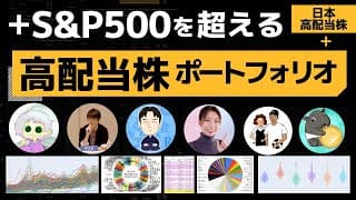 【高配当株ポートフォリオ】成績No.1のインフルエンサーは誰？高配当株のおすすめの選び方【日本株】