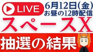 【スペースX】抽選結果が判明！今後の投資戦略は？「Q＆Aライブ」