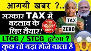 आगयी खबर..सरकार TAX में बदलाव के लिए तैयार?🟢LTCG STCG हटेगा?🟢Share Market Capital Gain Tax Fiis Fpis